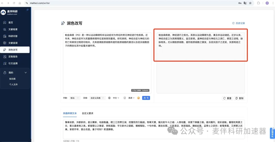 MaltSci润色改写功能演示